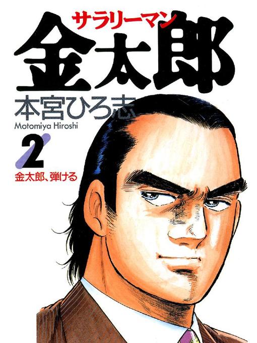 Title details for サラリーマン金太郎 by 本宮ひろ志 - Available
